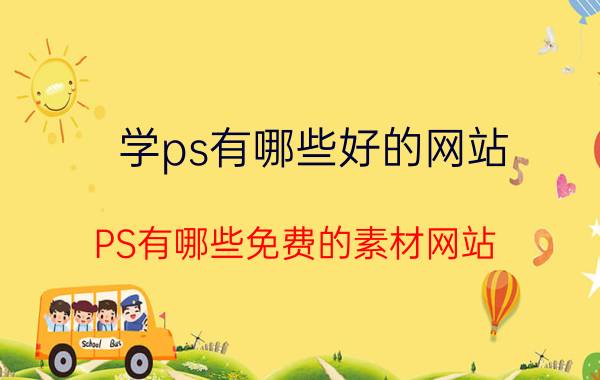 学ps有哪些好的网站 PS有哪些免费的素材网站？